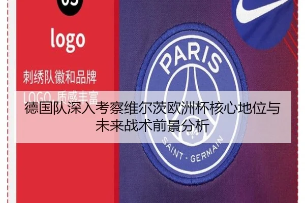 德国队深入考察维尔茨欧洲杯核心地位与未来战术前景分析