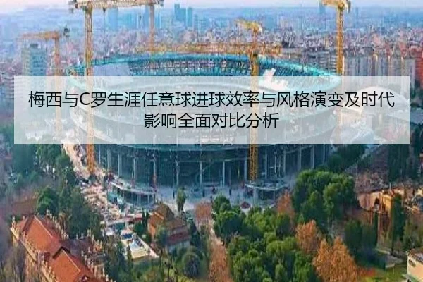 梅西与C罗生涯任意球进球效率与风格演变及时代影响全面对比分析
