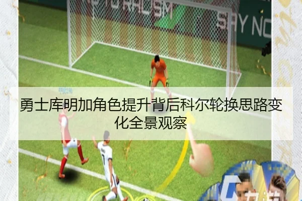 勇士库明加角色提升背后科尔轮换思路变化全景观察
