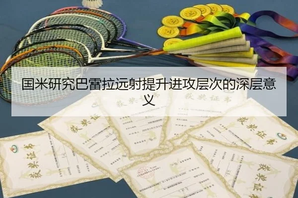 国米研究巴雷拉远射提升进攻层次的深层意义