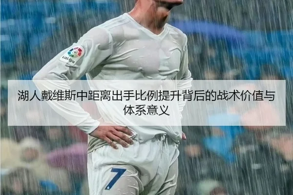 湖人戴维斯中距离出手比例提升背后的战术价值与体系意义